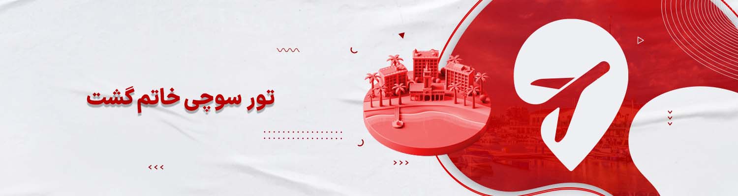 تور سوچی خاتم گشت